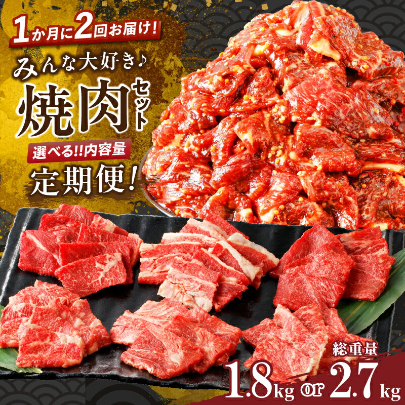 【ふるさと納税】 定期便 ＼1か月に2回お届け！！／ みんな大好き 焼肉 セット 総重量 1.8kg ・ 2.7kg 経産牛 黒毛和牛 牛肉 バーベキュー BBQ 国産 ビーフ 食品 おかず お弁当 赤身 おすすめ 人気 大容量 お取り寄せ グルメ お祝い 記念日 ミヤチク 宮崎県 都農町 送料無料