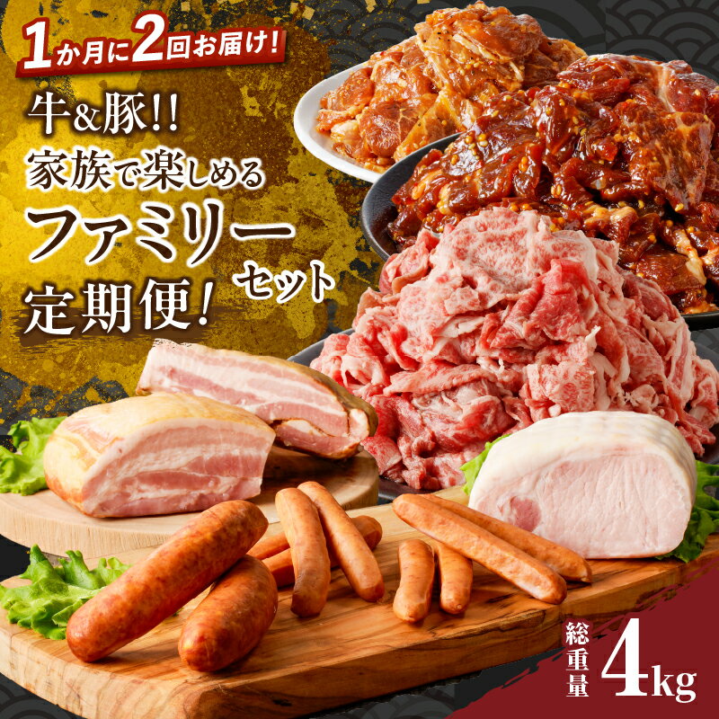 ＼月2回!!焼肉(8日・29日)の日にお届け!!／ ＼畜産大国宮崎発の超豪華定期便!!／ ＼家族で楽しめるスペシャルなファミリーセット!!／ 日本有数の畜産大国『宮崎県!!』 「農の都」=「都農町」から『ミヤチクの「家族で楽しめるファミリーセット」超豪華スペシャル定期便』をご用意いたしました!! ≪1回目≫ ●宮崎牛切り落としスライス ・宮崎県が誇る最高級のブランド牛「宮崎牛」!! ・いろいろな部位の詰め合わせ!! ・赤身の旨み、脂の甘みやコクを存分に楽しめる!! ●国産牛・豚味付け薄切り焼肉 ・甘辛い特製のタレに漬け込んだ薄切り焼肉!! ・夕飯のおかずはもちろん!!お弁当のおかずにも最適!! ・味付きなのでパパッと簡単調理!! ≪2回目≫ ●MPベーコン ・豚肉の旨味たっぷりでジューシー!! ●ホワイトロースハム ・香辛料を使わず、豚肉の美味しさを引き出した逸品!! ●粗挽きウィンナー ・パリッと弾けるような食感!! ●ビアフルトチーズ ・角切りチーズを練りこんだフランクフルト!! ●乾塩ベーコン ・塩や香辛料をなじませて熟成!! 焼肉、牛丼、肉じゃが、ホットドッグ、色々なお料理に大活躍♪ ＼スペシャルはこれだけでは終わらない!!／ なんと!!お届けは「焼(8日)」「肉(29日)の日」ひと月に2回!! この機会に、ミヤチクからお届けする『家族で楽しめるファミリーセットの超豪華スペシャル定期便』をぜひ一度ご賞味ください。 返礼品詳細 返礼品名 【ふるさと納税】≪定期便≫＼1か月に2回お届け!!／牛＆豚!!メインからおつまみまで♪家族で楽しめるファミリーセット【総重量4kg】 内容量 【総重量4kg】 ≪1回目≫ 宮崎牛切り落としスライス　300g×3パック 国産牛味付薄切り焼肉　　　　　300g×3パック 国産豚味付薄切り焼肉　　　　　300g×3パック ≪2回目≫ MPベーコン　　　　 280g×1パック ホワイトロースハム　380g×1パック 粗挽きウィンナー　　90g×2パック ビアフルトチーズ　　90g×2パック 乾塩ベーコン　　　　280g×1パック アレルギー 乳成分・小麦・牛肉・豚肉・大豆・ごま・りんご 配送方法 冷凍 保存方法 冷凍(マイナス18度以下) 消費期限 ≪1回目≫製造日から冷凍で180日 ≪2回目≫出荷日から冷凍で90日 配送回数 全2回 ※毎月25日入金確認分までを翌月（8日・29日前後）配送いたします。 26日〜末日入金確認分につきましては、翌々月の配送となりますことをご了承ください。 注意事項 ※のし対応は承っておりません。あらかじめご了承ください。 ※肉が重なりあった部分や内装に触れている部分は、空気に触れないために変色したように見えますが、肉の中の成分に鉄分が含まれているために起こる精肉特有の性質によるものであり、品質に問題はありません。 地場産品基準 3号　【切り落とし＆牛豚味付け】都農町内で主な加工（カット、味付け、包装、冷凍）を行っており、相応の付加価値が生じているため 3号　【ハム＆ソーセージ】都農町内で加工の全て（切断、たれの漬け込み、加熱処理、冷却、包装、殺菌、冷凍）が行われており、相応の付加価値が生じているため 事業者 株式会社ミヤチク ・ふるさと納税よくある質問はこちら ・寄附申込み後のキャンセル、返礼品の変更・返品はできません。・返礼品の受け取りができない期間がありましたら、事前にご連絡いただきますようお願いいたします。・「不在により配送事業者の保管期限を超えた場合」「事前連絡のない配送先の変更」「お申込みの不備」などにより、返礼品をお届けできなかった場合は、再送いたしませんので、あらかじめご了承ください。 関連ワード おすすめ オススメ 国産牛 国産豚 ビーフ ポーク 小間切れ 切落し 切り落し 切落とし 加工食品 鉄板焼き お弁当 晩ご飯 バーベキュー キャンプ アウトドア グランピング 詰合せ 詰め合わせ 小分け 最新ランキング お祝い 誕生日 記念日 イベント パーティー ご褒美 贅沢 おうち時間 グルメ バラエティ 食べ比べ お取り寄せ お取寄せ 贈答用 贈答品 お返し おすそわけ おすそ分け お裾分け 手土産 お土産 特産品 地域の品 お礼の品 新着 宮崎県産 母の日 父の日 バレンタイン バレンタインデー ホワイトデー クリスマス 新生活【ふるさと納税】≪定期便≫＼1か月に2回お届け！！／牛＆豚！！メインからおつまみまで♪家族で楽しめるファミリーセット【総重量4kg】