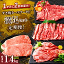 【ふるさと納税】 定期便 \1か月に2回お届け!!/ すき焼き → ステーキ!! 満足 セット 総重量 1.4kg 牛肉 スライス ロースステーキ おかず 国産...