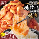 【ふるさと納税】《内容量が選べる》 \焼くだけ簡単・便利/ 訳あり 国産豚 味付け 薄切り 焼肉 豚肉 おかず 国産 簡単調理 焼肉丼 豚丼 野菜炒め おつまみ...