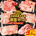 【ふるさと納税】 ≪3か月お楽しみ定期便≫ 宮崎県産牛&豚の満腹 セット (総重量3.5kg) 宮崎牛 牛肉 豚肉 バラ ロース モモ ウデ スライス 切り落と...