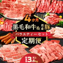 【ふるさと納税】≪4か月定期便≫ 黒毛和牛 & 県産豚 バラエティー セット 総重量3.6kg以上 牛肉 牛丼 すき焼き しゃぶしゃぶ 豚肉 スライス ウデ モ...