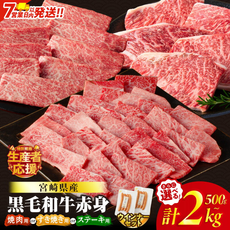 総合ランキング1位[7営業日以内・発送月が選べる][すき焼きor焼肉orステーキ]数量限定 生産者応援 4等級以上 黒毛和牛 赤身 スライス 焼肉 ステーキ 500g 1kg 1.5kg 2kg 肉 牛肉 国産 すき焼き しゃぶしゃぶ 牛丼 小分け ミヤチク レビューキャンペーン