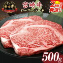 【ふるさと納税】★生産者応援★【2週間以内・発送月が選べる】数量限定 宮崎牛 ロース ステーキ 計500g 2枚 肉 牛肉 牛 和牛 A4 A5 母の日 父の日...