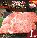 【ふるさと納税】★生産者応援★ 【2週間以内・発送月が選べる】数量限定 宮崎牛 ロース ステーキ 計1kg 4枚 肉 牛肉 牛 和牛 A4 A5 国産 おすすめ...