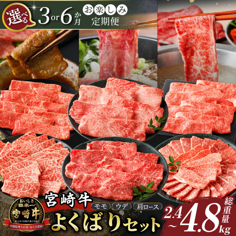 【ふるさと納税】≪選べる発送回数≫お楽しみ定期便『宮崎牛よくばりセット』 肉 牛肉 国産 ブランド牛 4等級 赤身 小分け 焼肉 スライス すき焼き しゃぶしゃぶ おかず パーティー 食べ尽くし 記念日 豪華 高級 贅沢 おすすめ 人気 贈答 ミヤチク 宮崎県 都農町 送料無料