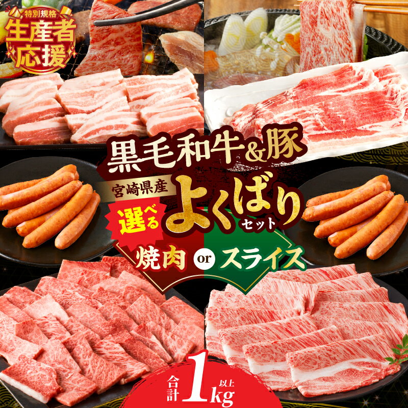 ≪選べる発送・内容≫ 生産者応援!![期間・数量限定特別規格] 宮崎県産牛&豚よくばり セット 合計1.08kg 牛 牛肉 豚肉 肉 ウデ 肩ロース 焼肉 豚バラ 冷凍 国産 おすすめ 詰め合わせ ギフト 贈答 ミヤチク 宮崎県 都農町 送料無料 レビューキャンペーン