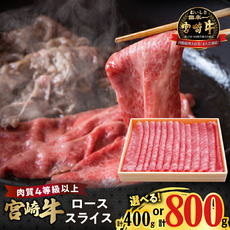 [内容量が選べる]宮崎牛 ロース スライス 400g 800g 肉 牛肉 国産 牛 ブランド牛 和牛 食品 ディナー ロース すき焼き しゃぶしゃぶ 牛丼 肉巻きおにぎり パーティー お祝い 贈り物 ギフト 贈答 ご褒美 贅沢 人気 おすすめ 宮崎県 都農町 送料無料