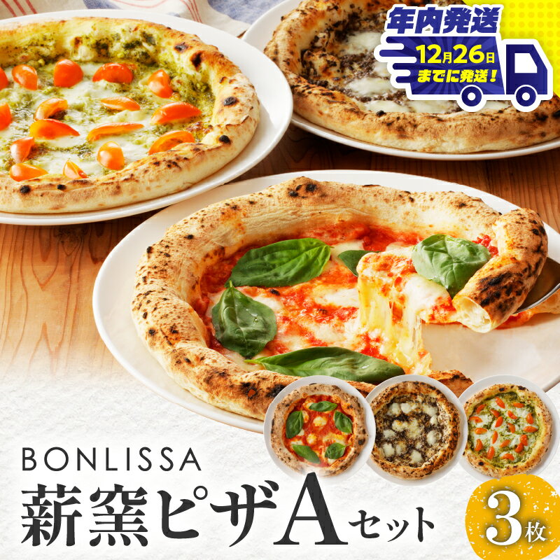 【ふるさと納税】《年内発送》BONLISSA 薪窯ピザ Aセット 合計3枚 加工品 食品 惣菜 チー