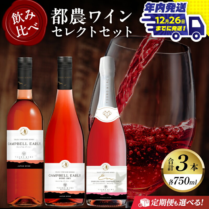 [年内発送][定期便も選べる]高評価☆4.76 都農ワイン セレクト セット 3本 酒 飲料 アルコール 国産 飲み比べ 赤ワイン ロゼ 甘口 辛口 ドライ ギフト 贈り物 贈答 スパークリングワイン ぶどう お祝い 記念日 パーティー 晩酌 宮崎県 都農町 送料無料