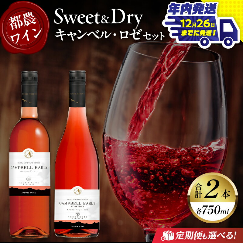 [年内発送][定期便も選べる]贅沢 都農ワイン Sweet & Dry キャンベル ・ ロゼ 2本 セット 酒 飲料 アルコール 国産 飲み比べ 赤ワイン ぶどう 甘口 辛口 食前酒 食中酒 ご褒美 パーティー お祝 記念日 イベント お取り寄せ 家呑み 宮崎 都農町 送料無料