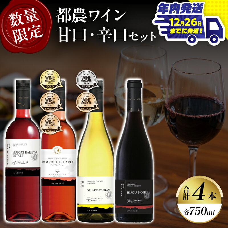 [年内発送]数量限定 不可能を可能にした 奇跡のワイナリー 都農ワイン 甘口 辛口 セット 4本 酒 飲料 アルコール 国産 飲み比べ 期間限定 赤ワイン 白ワイン ぶどう ロゼ ご褒美 お祝 記念日 晩酌 お取り寄せ 宮崎県 都農町 送料無料
