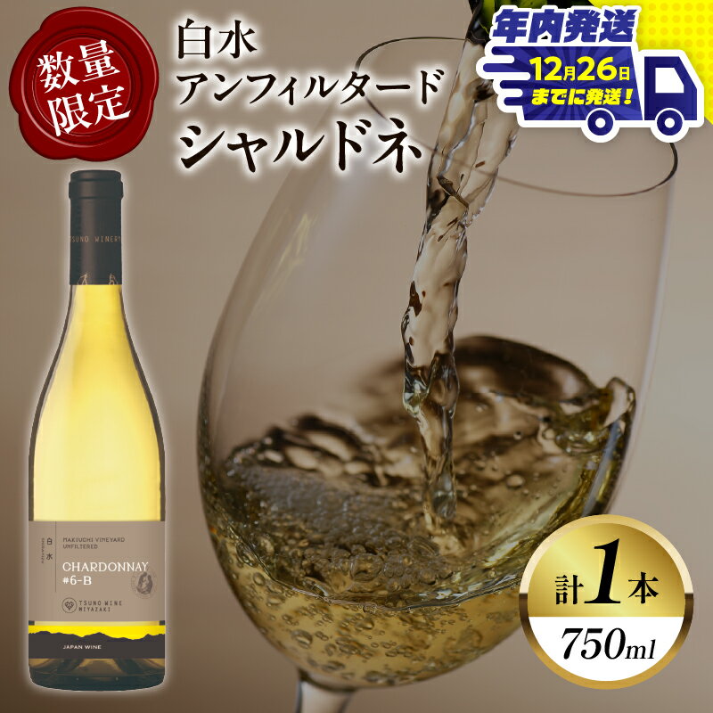 [年内発送][数量限定]白水アンフィルタードシャルドネ 計1本 国産 飲料 酒 アルコール ワイン 果実酒 ぶどう 都農ワイン 白ワイン 辛口 おすすめ 贅沢 ご褒美 家飲み 晩酌 パーティー 記念日 お祝い ギフト 贈答 贈り物 常温 宮崎県 都農町 送料無料