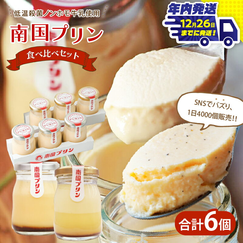 [年内発送]南国プリン 食べ比べ セット 合計6個 お菓子 おかし 洋菓子 焼菓子 詰め合わせ スイーツ デザート おやつ 加工品 食品 国産 ご褒美 お祝い 贈答 ギフト 贈り物 バレンタイン ホワイトデー 人気 おすすめ 宮崎県 都農町 送料無料