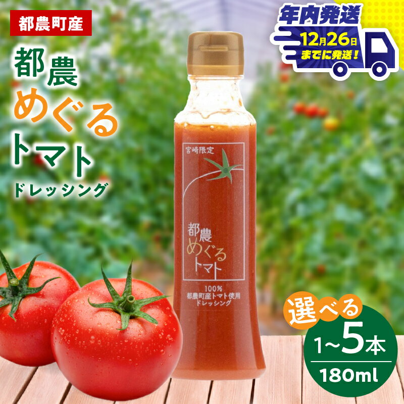 【ふるさと納税】《年内発送》【選べる本数】「都農めぐるトマト」 ドレッシング 1本 3本 5本 トマト10..
