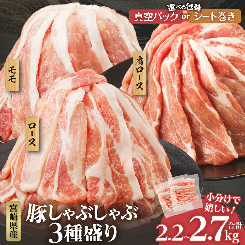 ≪都農夏大祭!!≫[発送月・パッケージが選べる]2週間以内発送 宮崎県産 豚肉 しゃぶしゃぶ 3種盛り セット 合計2.2kg 2.7kg( 豚ロース / 豚肩ロース / 豚モモ ) スライス 国産 肉 豚 小分け 真空パック 薄切り おかず 詰め合わせ 都農町 送料無料
