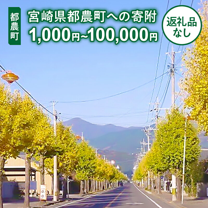 18位! 口コミ数「0件」評価「0」≪返礼品なし≫ 宮崎県 都農町への寄附 1口 1,000円 〜 100,000円 町の発展 応援 寄附のみ より良い町づくり 次の世代につな･･･ 