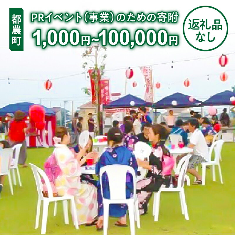 ≪返礼品なし≫都農町のPRイベント(事業)のための寄附 1口 1,000円 〜 100,000円 応援 寄附のみ サービス向上 人口増加 町の活性化 楽しい町づくり 宮崎県