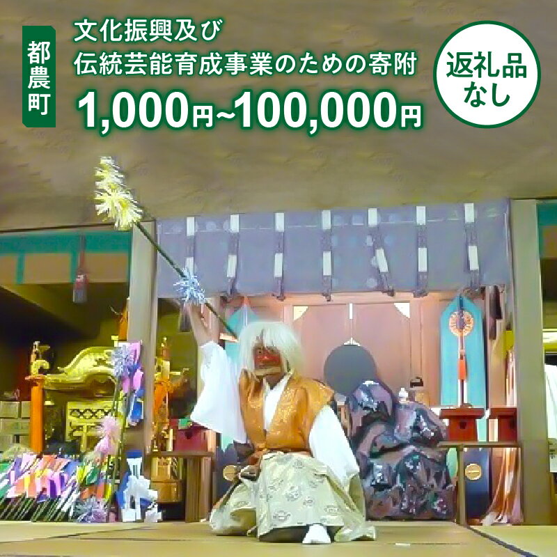 11位! 口コミ数「0件」評価「0」≪返礼品なし≫都農町 の 文化振興 及び 伝統芸能育成 事業 のための寄附 1口 1,000円 〜 100,000円 応援 寄附のみ 夏祭り･･･ 