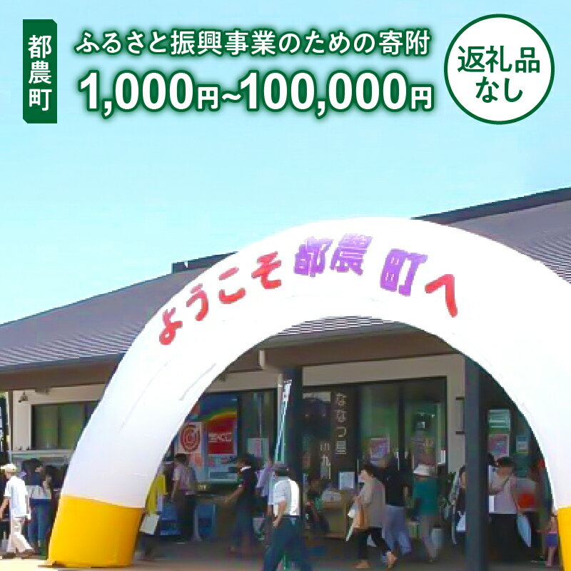 ≪返礼品なし≫都農町のふるさと振興事業のための寄附 1口 1,000円 〜 100,000円 応援 寄附のみ 地方創生 より良い町づくり 次の世代につなげる 住みやすい町づくり 暮らしやすい 充実 宮崎県