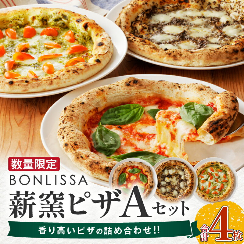 ≪レビューキャンペーン≫ 数量限定 BONLISSA 薪窯ピザ Aセット 4枚 ピッツァ 加工品 食品 本格 チーズ 人気 ナポリ 職人 手作り 真空パック 小分け 詰め合わせ イタリアン パーティー シェア おすすめ お取り寄せ 冷凍 宮崎県 都農町 送料無料