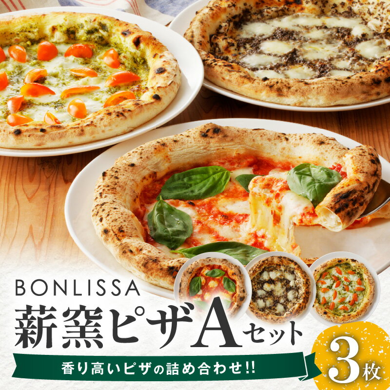 【ふるさと納税】BONLISSA 薪窯ピザ A 
