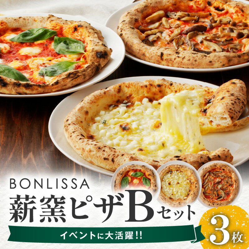 【ふるさと納税】BONLISSA 薪窯ピザ Bセット 3枚 ピッツァ 加工品 食品 本格 チーズ 人気 ナポリ 職人 手作り 真空パック 小分け 詰め合わせ イタリアン パーティー シェア おすすめ お取り寄…