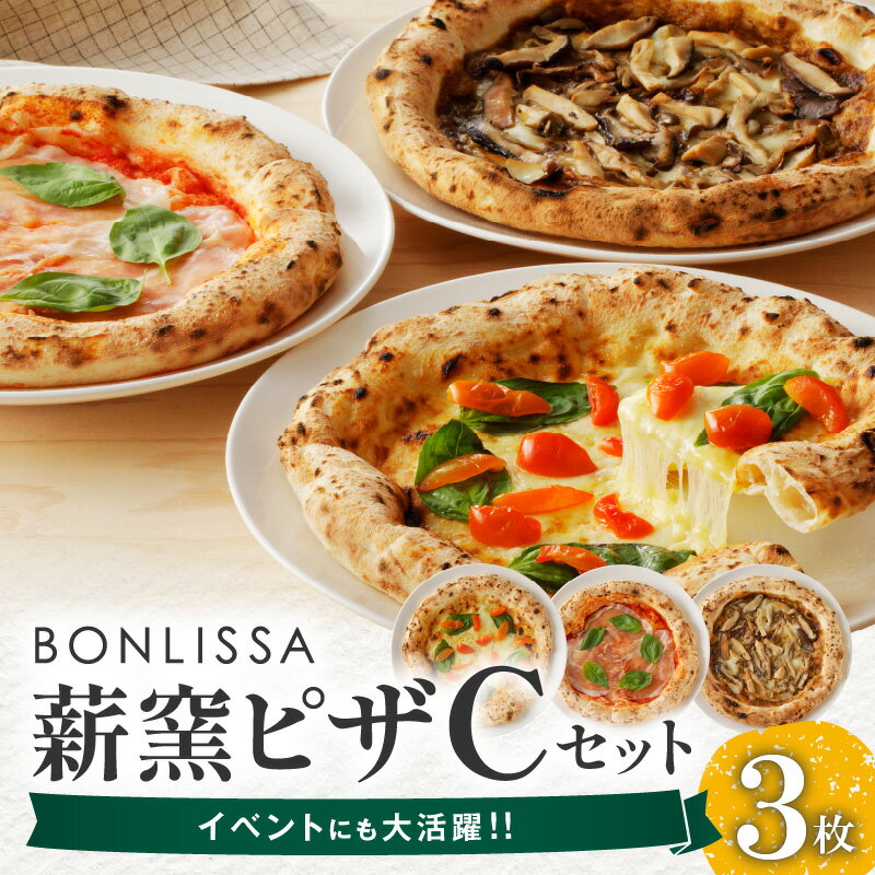 【ふるさと納税】BONLISSA 薪窯ピザ Cセット 3枚 