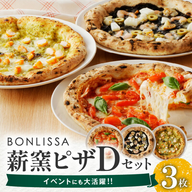 9位! 口コミ数「0件」評価「0」BONLISSA 薪窯ピザ Dセット 3枚 ピッツァ 加工品 食品 本格 チーズ 人気 ナポリ 職人 手作り 真空パック 小分け 詰め合わせ･･･ 