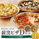 【ふるさと納税】BONLISSA 薪窯ピザ Dセット 3枚 ピッツァ 加工品 食品 本格 チーズ 人気 ナポリ 職人 手作り 真空パック 小分け 詰め合わせ イタリアン パーティー シェア おすすめ お取り寄…