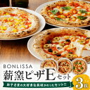 1位! 口コミ数「0件」評価「0」BONLISSA 薪窯ピザ Eセット 3枚 ピッツァ 加工品 食品 本格 チーズ 人気 ナポリ 職人 手作り 真空パック 小分け 詰め合わせ･･･ 