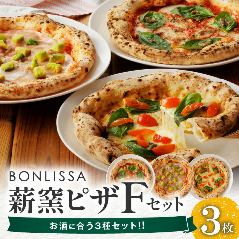 【ふるさと納税】BONLISSA 薪窯ピザ Fセット 3枚 