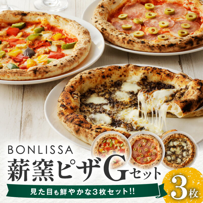 【ふるさと納税】BONLISSA 薪窯ピザ Gセット 3枚 ピッツァ 加工品 食品 本格 チーズ 人気 ナポリ 職人 手作り 真空パック 小分け 詰め合わせ イタリアン パーティー シェア おすすめ お取り寄…