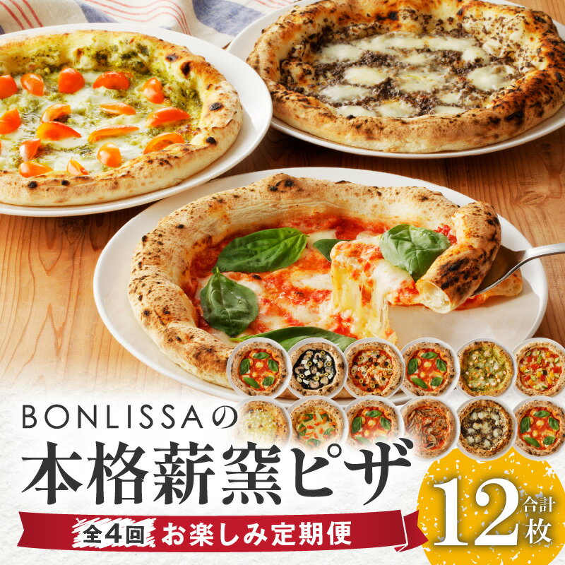 【ふるさと納税】BONLISSA 薪窯 ピザ 3枚セット 4回 定期便 ピッツァ 加工品 食品 本格 チーズ 人気 ナポリ 職人 手作り 真空パック 小分け 詰め合わせ イタリアン パーティー シェア おすすめ…