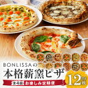 BONLISSA 薪窯 ピザ 3枚セット 4回 定期便 ピッツァ 加工品 食品 本格 チーズ 人気 ナポリ 職人 手作り 真空パック 小分け 詰め合わせ イタリアン パーティー シェア おすすめ お取り寄せ 冷凍 宮崎県 都農町 送料無料