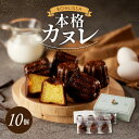 16位! 口コミ数「0件」評価「0」ピッツェリアが作る 本格カヌレ 10個 お菓子 洋菓子 デザート 国産 おやつ スイーツ 贈り物 プレゼント お祝 お返し 手作り 急速冷凍･･･ 