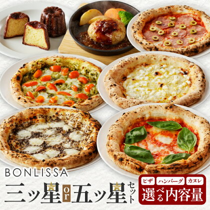 選べる内容量 BONLISSA 三ツ星 五ツ星 セット イタリアン スイーツ デザート ピザ ハンバーグ カヌレ パーティー 手作り 簡単調理 加工品 自家製 人気 おやつ 国産 食品 グルメ おすすめ 詰め合わせ ギフト 贈り物 宮崎県 都農町 送料無料