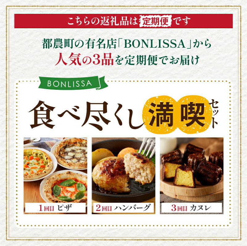 【ふるさと納税】3か月 お楽しみ定期便 BONLISSA 食べ尽くし 満喫セット 総重量2.2kg以上 スイーツ デザート ピザ ハンバーグ カヌレ 簡単調理 加工品 自家製 人気 おかず 国産 グルメ おすすめ お取り寄せ 詰め合わせ ギフト 贈り物 宮崎県 都農町 送料無料