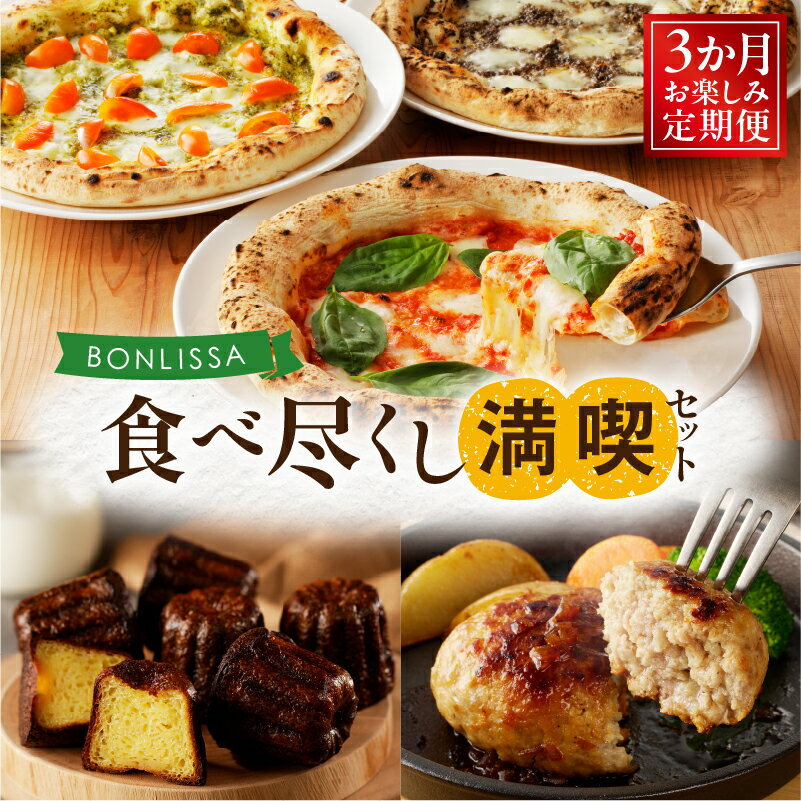 【ふるさと納税】3か月 お楽しみ定期便 BONLISSA 食べ尽くし 満喫セット 総重量2.2kg以上 スイーツ デザート ピザ ハンバーグ カヌレ 簡単調理 加工品 自家製 人気 おかず 国産 グルメ おすす…