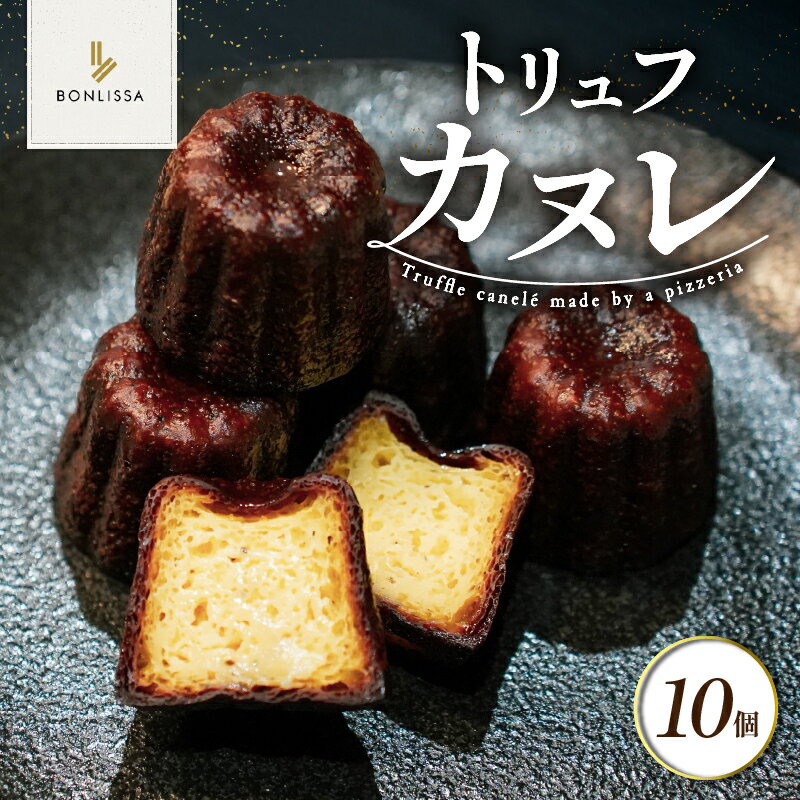 [2週間以内発送] 高級食材白トリュフのカヌレ ピッツェリアが作る トリュフカヌレ 計10個 お菓子 洋菓子 デザート 国産 おすすめ おやつ スイーツ 贈り物 プレゼント ギフト お祝い バレンタイン ホワイトデー 個包装 洋酒 焼菓子 宮崎県 都農町 送料無料