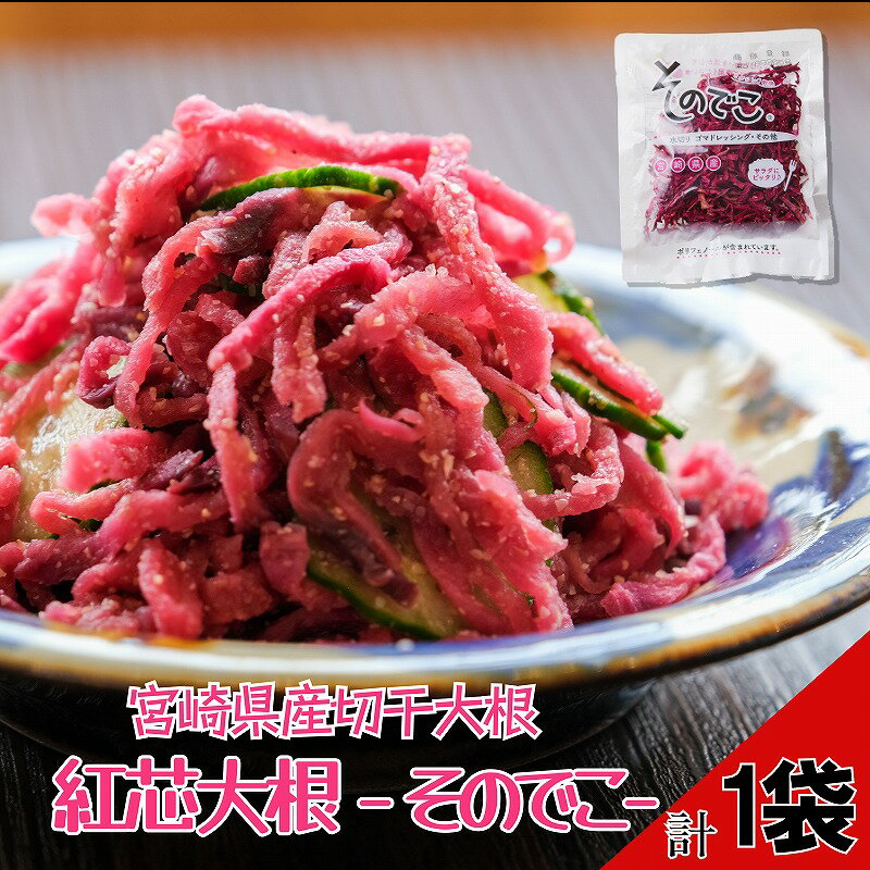 【ふるさと納税】全国屈指の生産量！！ 宮崎県産 切干大根 紅芯大根 オリジナル そのでこ 計1袋 野菜 国産 だいこん ダイコン 千切り大根 サラダ ナムル お漬物 惣菜 乾物 ご飯のお供 和食 ヘルシー 人気 オススメ おすすめ お取り寄せ 都農町 送料無料