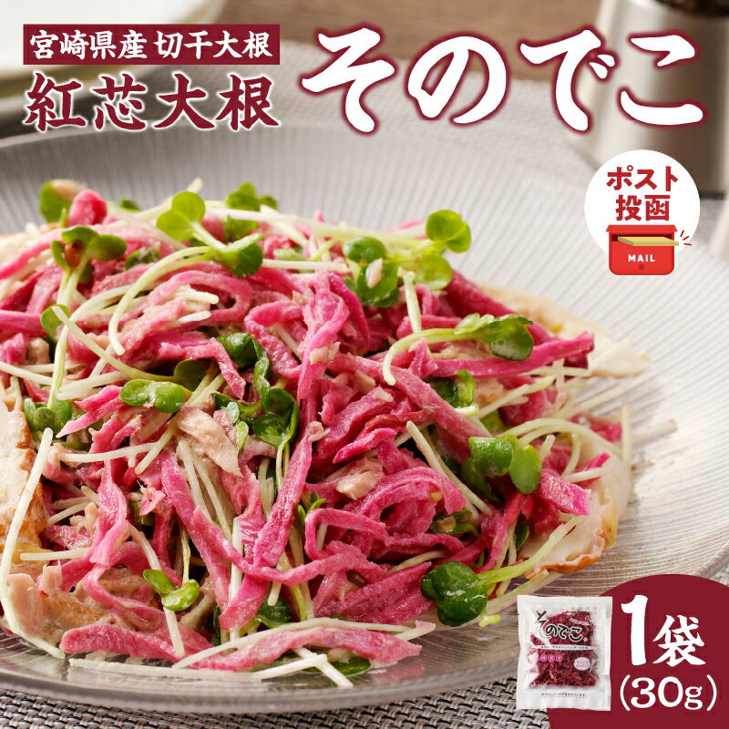【ふるさと納税】【2週間以内発送】リピーター続出!\ポスト投函/全国屈指の生産量!! 宮崎県産 切干大根 紅芯大根 オリジナル そのでこ 計1袋 野菜 国産 だいこん 千切り大根 サラダ ナムル お漬物 惣菜 乾物 和食 ヘルシー 人気 オススメ 取り寄せ 都農町 送料無料