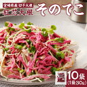 66位! 口コミ数「1件」評価「5」【2週間以内発送】全国屈指の生産量!! 宮崎県産 切干大根 紅芯大根 オリジナル そのでこ 計10袋 野菜 国産 だいこん ダイコン 千切り大根 サラダ ナムル お漬物 惣菜 乾物 ご飯のお供 和食 ・・・