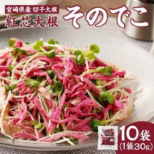 【ふるさと納税】【2週間以内発送】全国屈指の生産量!! 宮崎県産 切干大根 紅芯大根 オリジナル そのでこ 計10袋 野菜 国産 だいこん ダイコン 千切り大根 サラダ ナムル お漬物 惣菜 乾物 ご飯のお供 和食 ヘルシー 人気 オススメ おすすめ お取り寄せ 都農町 送料無料
