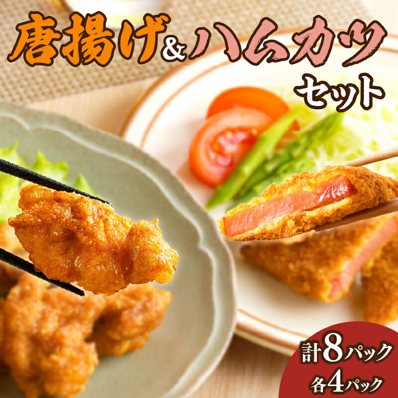 6位! 口コミ数「0件」評価「0」簡単調理 唐揚げ ＆ ハムカツ セット 合計8パック 肉 鶏肉 豚肉 チキン 簡単調理 揚げるだけ おかず おつまみ 晩ご飯 お弁当 焼く ･･･ 