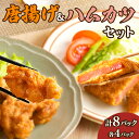 簡単調理 唐揚げ ＆ ハムカツ セット 合計8パック 肉 鶏肉 豚肉 チキン 簡単調理 揚げるだけ おかず おつまみ 晩ご飯 お弁当 焼く おすすめ おもてなし お取り寄せ グルメ おうち時間 パウチ パーティー お祝 冷凍 国産 宮崎県 都農町 送料無料