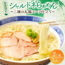 【ふるさと納税】月数量限定 シャルドネらぁめん〜三種の丸鶏スープ仕立て〜 自家製麺 ラーメン ワイン 国産 オリジナル あっさり 塩 細麺 地鶏 魚介 特製スー...
