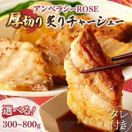 【内容量が選べる！！】≪月数量限定≫ アンベラシーROSE 厚切り 炙り チャーシュー 300g 500g 800g ラーメン チャーハン ワイン 国産 食品 おかず 加工品 惣菜 贈り物 トッピング 自家製 豚肉 丼物 おつまみ お取り寄せ グルメ 宮崎県 都農町 送料無料