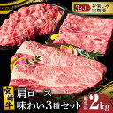 【ふるさと納税】3か月 お楽しみ 定期便 宮崎牛 肩ロース 味わい 3種 セット 総重量2kg 肉 牛肉 国産 A4 スライス すき焼き しゃぶしゃぶ ステーキ 切落し 牛丼 肉じゃが 焼肉 ブランド牛 おかず 晩ご飯 ご褒美 贅沢 お取り寄せ グルメ 宮崎県 都農町 送料無料