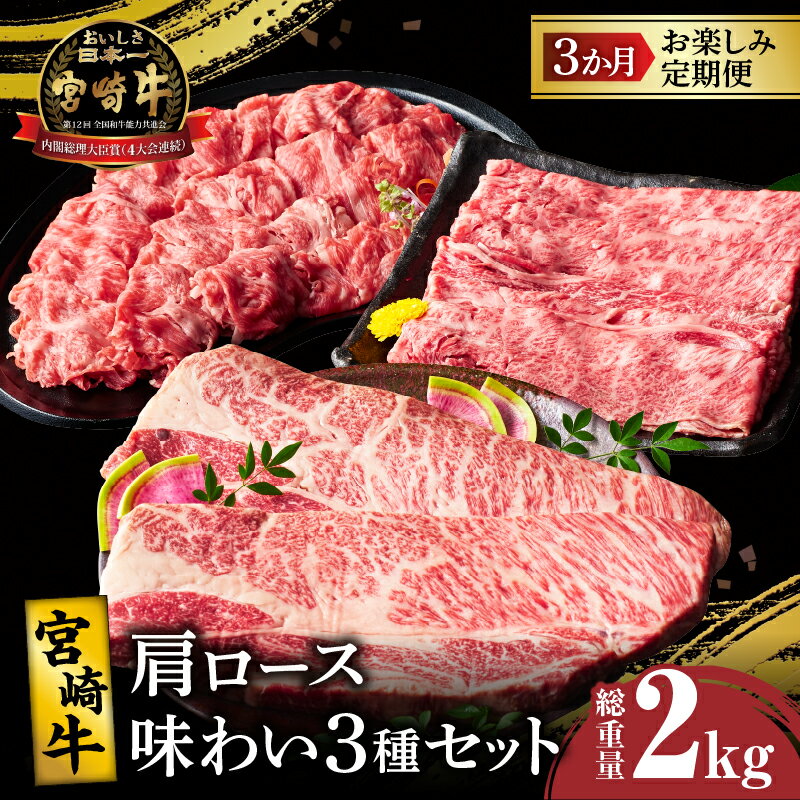 3か月 お楽しみ 定期便 宮崎牛 肩ロース 味わい 3種 セット 総重量2kg 肉 牛肉 国産 A4 スライス すき焼き しゃぶしゃぶ ステーキ 切落し 牛丼 肉じゃが 焼肉 ブランド牛 おかず 晩ご飯 ご褒美 贅沢 お取り寄せ グルメ 宮崎県 都農町 送料無料